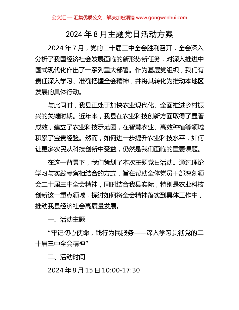 2024年8月主题党日活动方案.docx_第1页