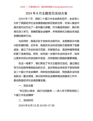 2024年8月主题党日活动方案.docx