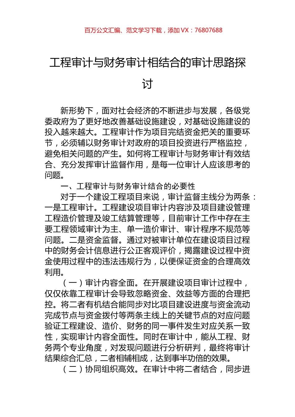 工程审计与财务审计相结合的审计思路探讨.docx_第1页