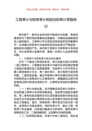 工程审计与财务审计相结合的审计思路探讨.docx
