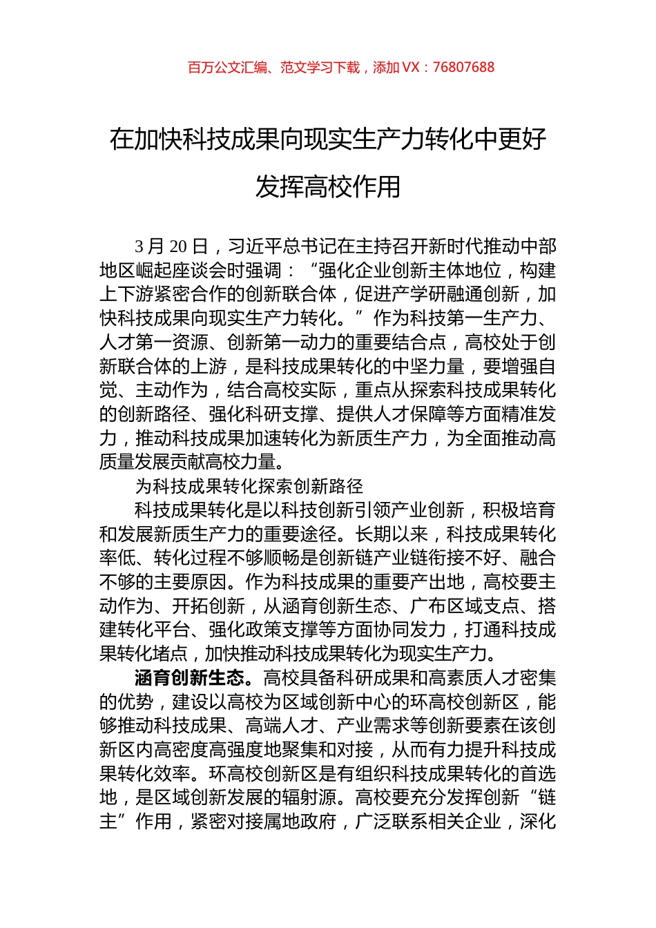 在加快科技成果向现实生产力转化中更好发挥高校作用.docx_第1页