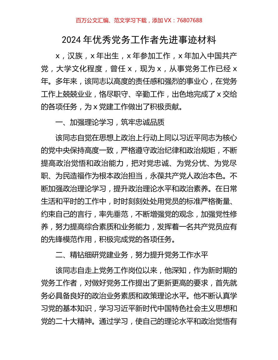 2024年优秀党务工作者先进事迹材料.docx_第1页