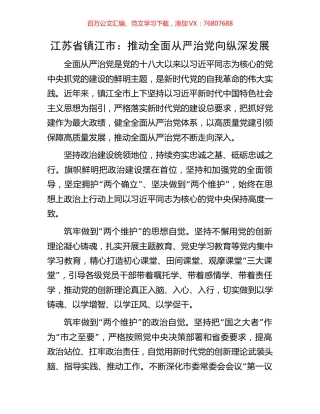 江苏省镇江市：推动全面从严治党向纵深发展.docx