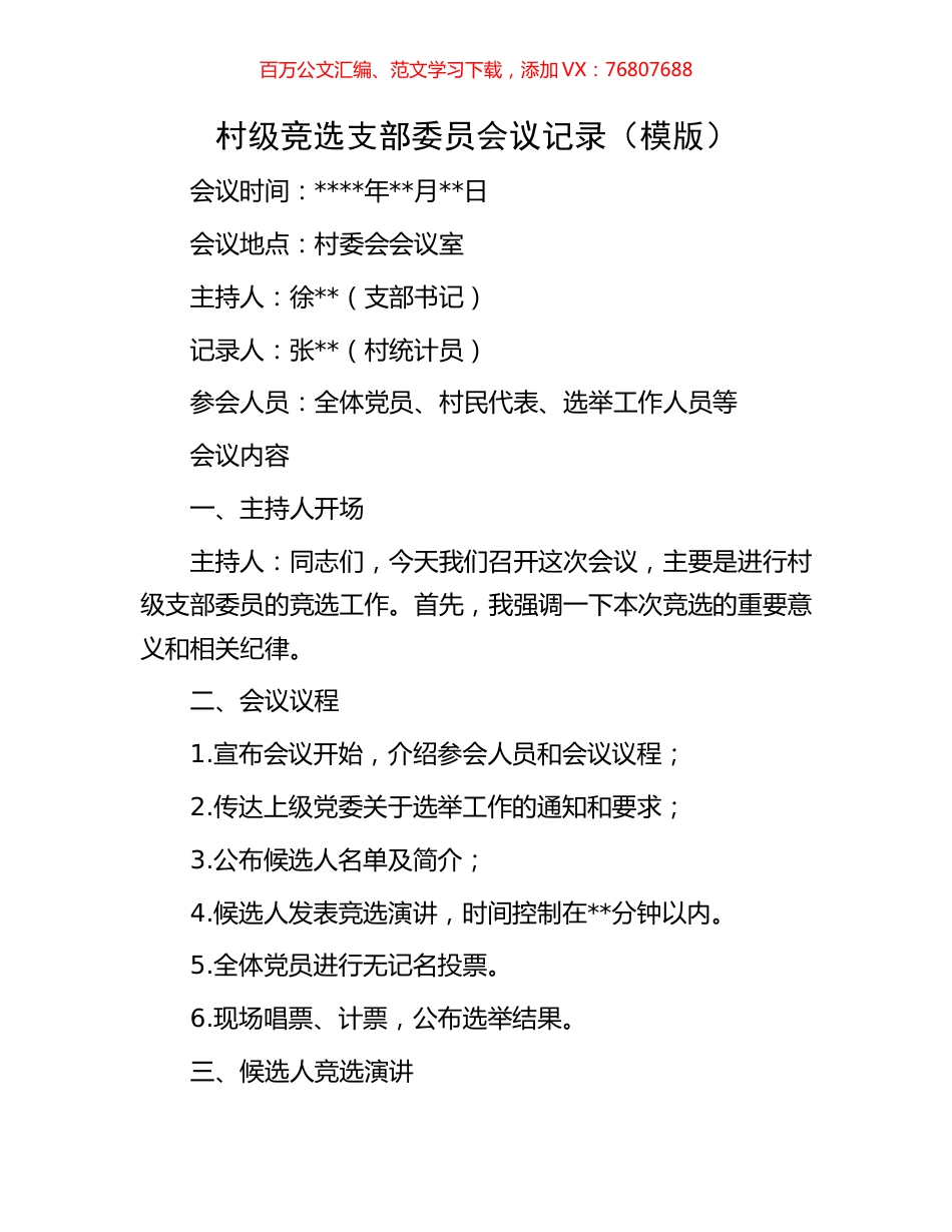 村级竞选支部委员会议记录（模版）.docx_第1页