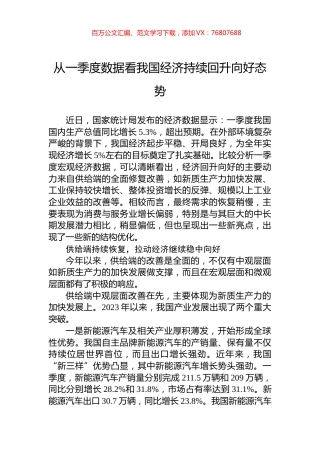 从一季度数据看我国经济持续回升向好态势.docx