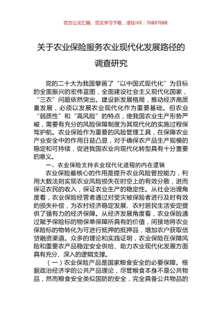 关于农业保险服务农业现代化发展路径的调查研究.docx