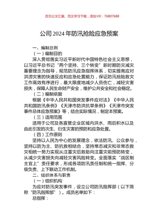 公司2024年防汛抢险应急预案.docx