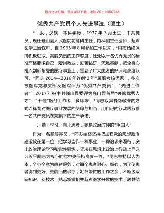 优秀共产党员个人先进事迹.docx
