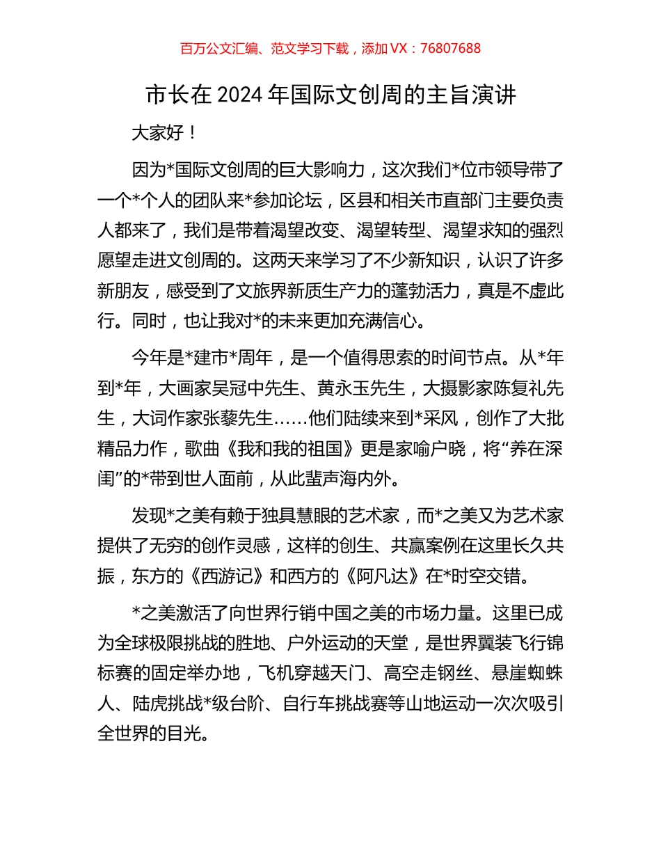 市长在2024年国际文创周的主旨演讲.docx_第1页