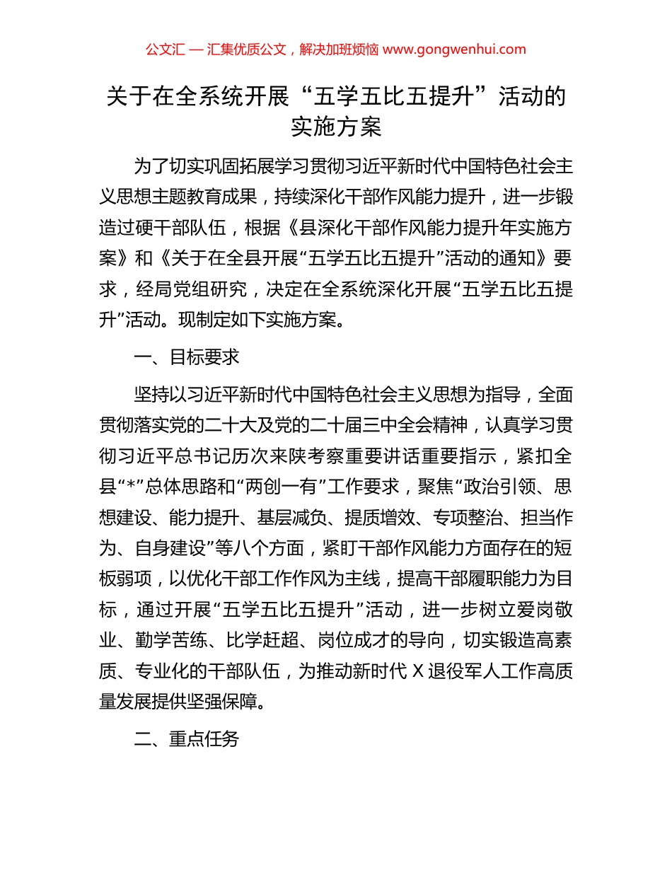 关于在全系统开展“五学五比五提升”活动的实施方案 (2).docx_第1页