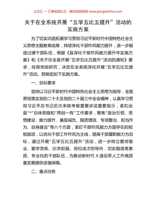 关于在全系统开展“五学五比五提升”活动的实施方案 (2).docx