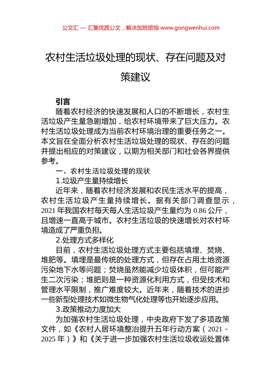 农村生活垃圾处理的现状、存在问题及对策建议.docx_第1页