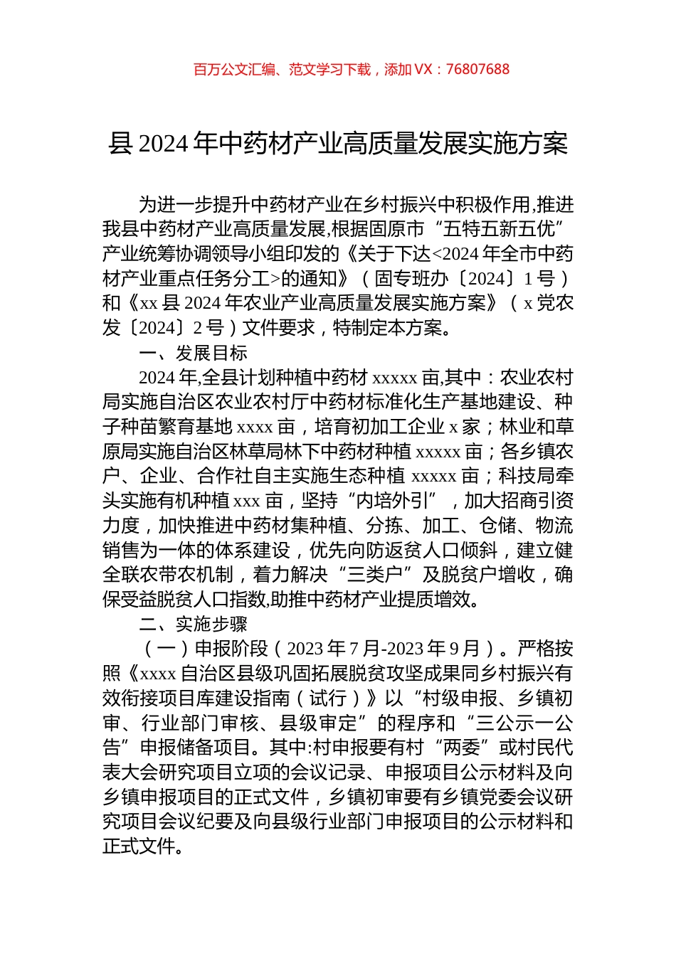 县2024年中药材产业高质量发展实施方案.docx_第1页