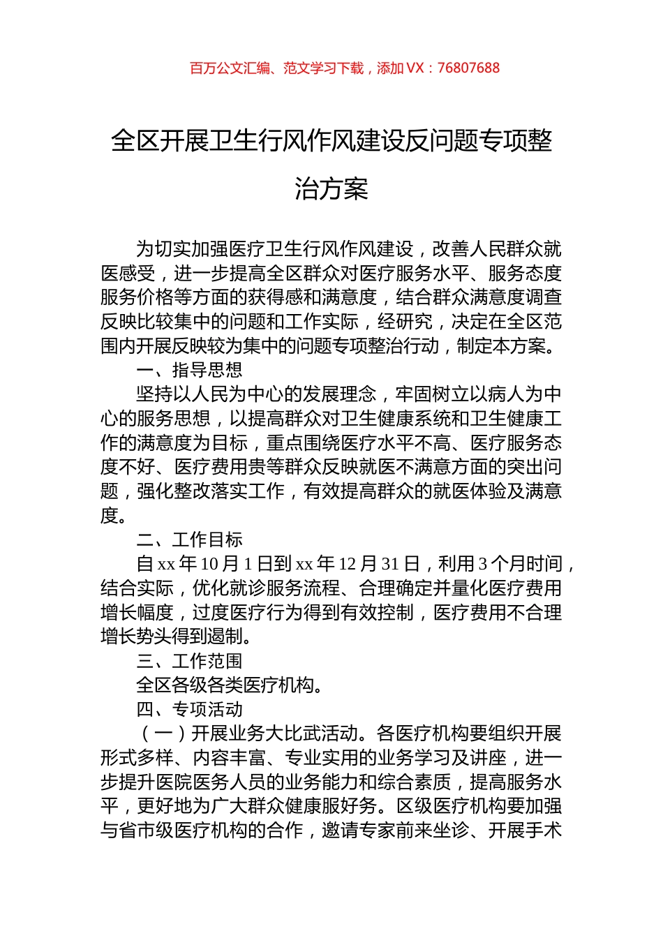 全区开展卫生行风作风建设反问题专项整治方案.docx_第1页