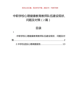 中职学校心理健康教育教师队伍建设现状、问题及对策（2篇）.docx