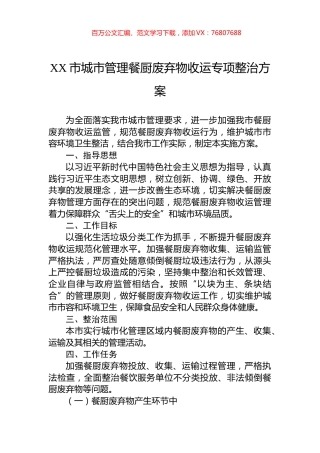 XX市城市管理餐厨废弃物收运专项整治方案.docx