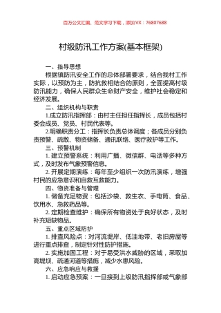 村级防汛工作方案(基本框架).docx