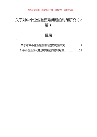 关于对中小企业融资难问题的对策研究（2篇）.docx