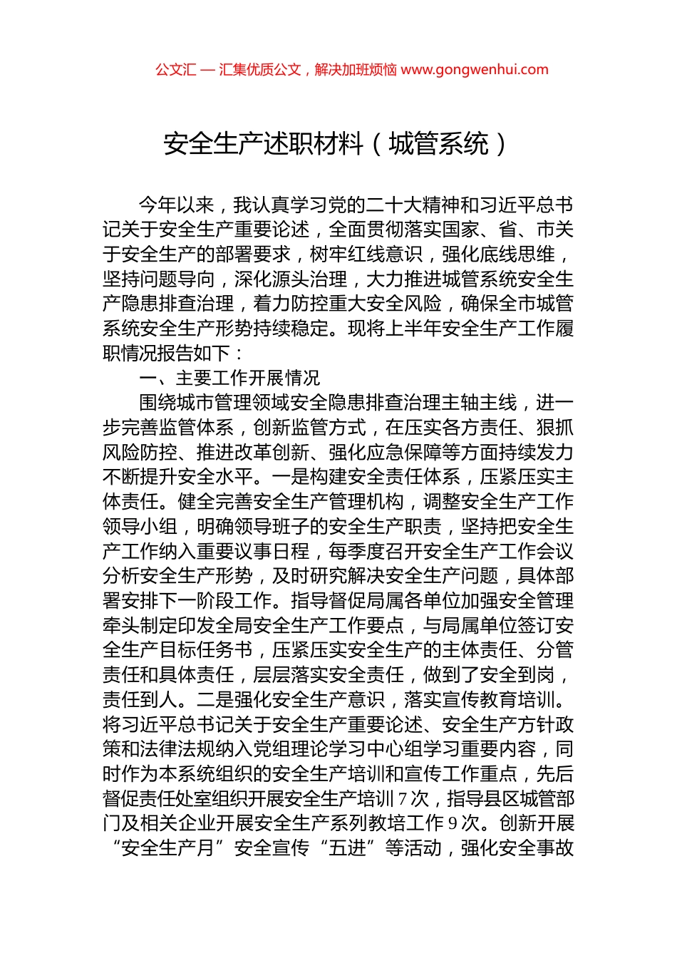 安全生产述职材料（城管系统）.docx_第1页