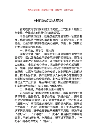 任前廉政谈话提纲.docx