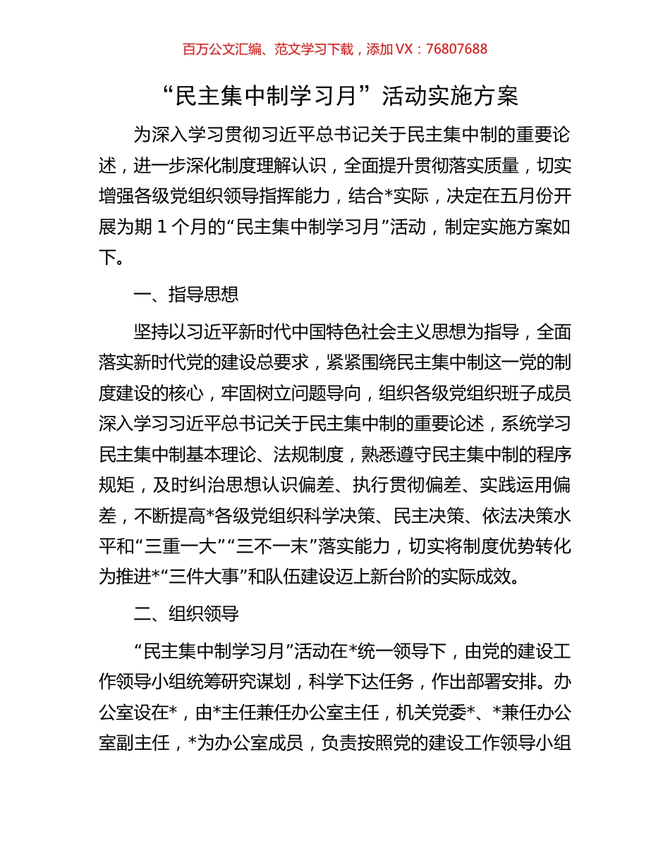 “民主集中制学习月”活动实施方案.docx_第1页