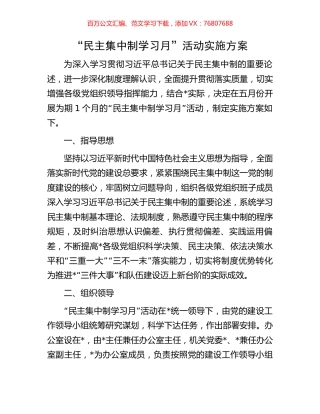 “民主集中制学习月”活动实施方案.docx