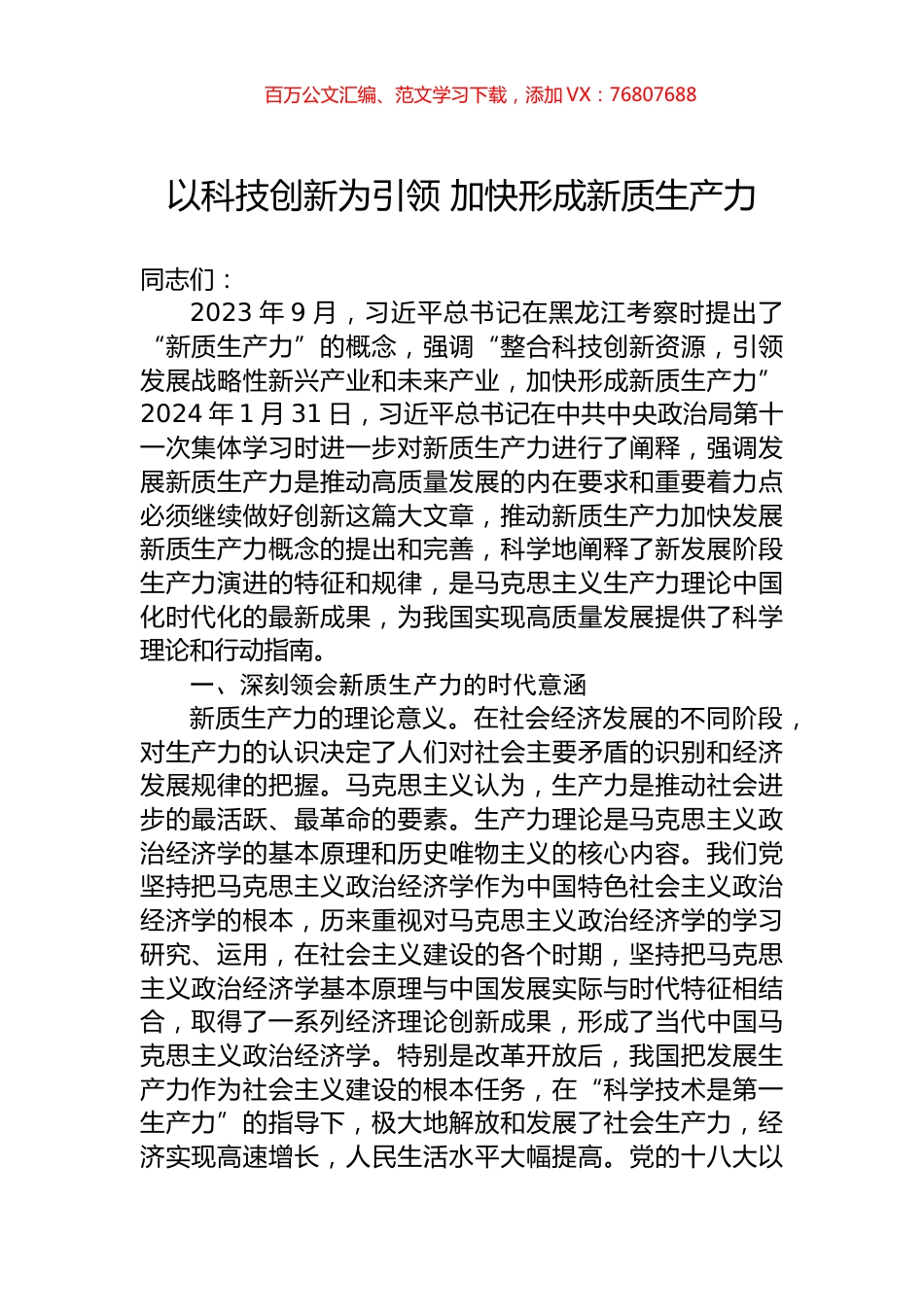 以科技创新为引领+加快形成新质生产力.docx_第1页