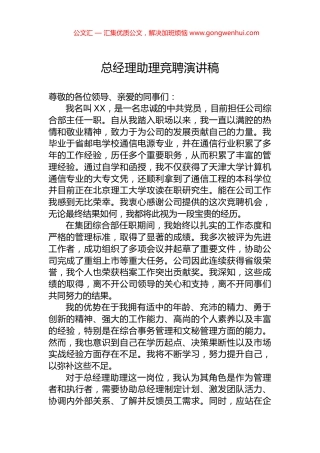 总经理助理竞聘演讲稿.docx