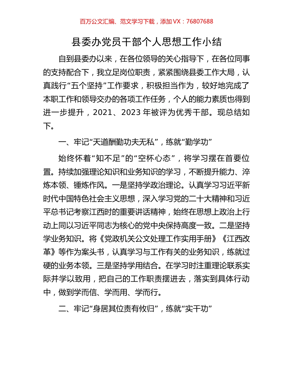 县委办党员干部个人思想工作小结.docx_第1页