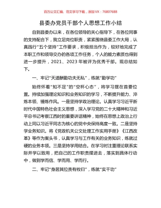 县委办党员干部个人思想工作小结.docx