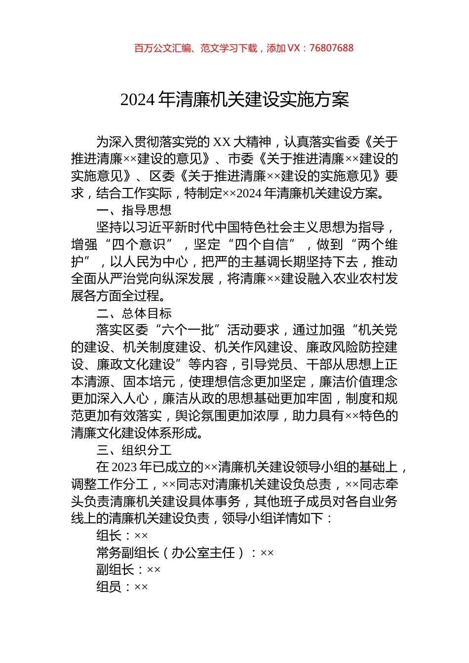 2024年清廉机关建设实施方案.docx_第1页