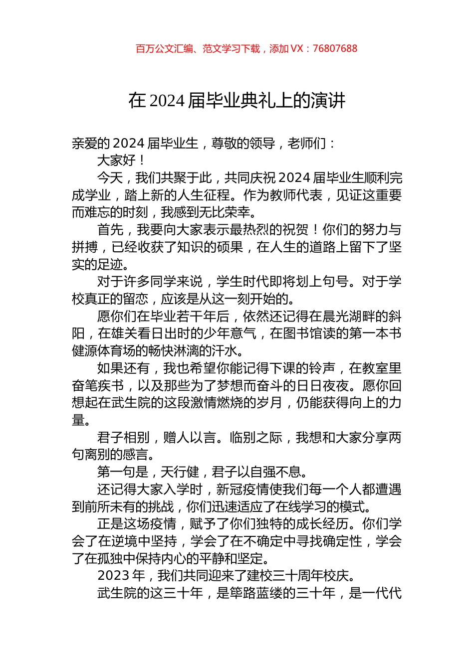 在2024届毕业典礼上的演讲.docx_第1页