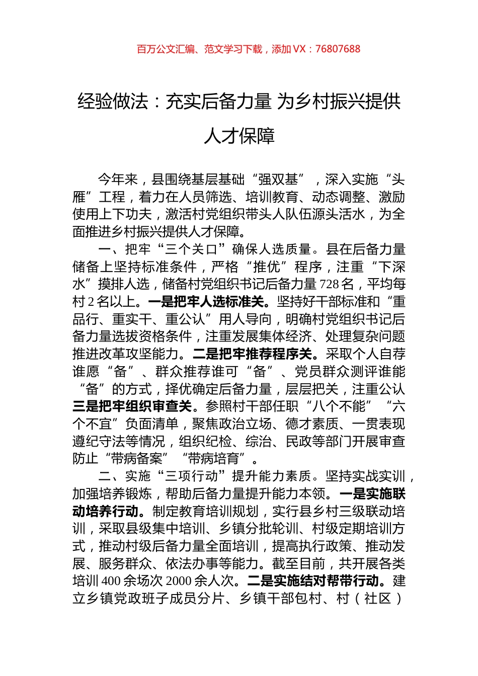 经验做法：充实后备力量+为乡村振兴提供人才保障.docx_第1页