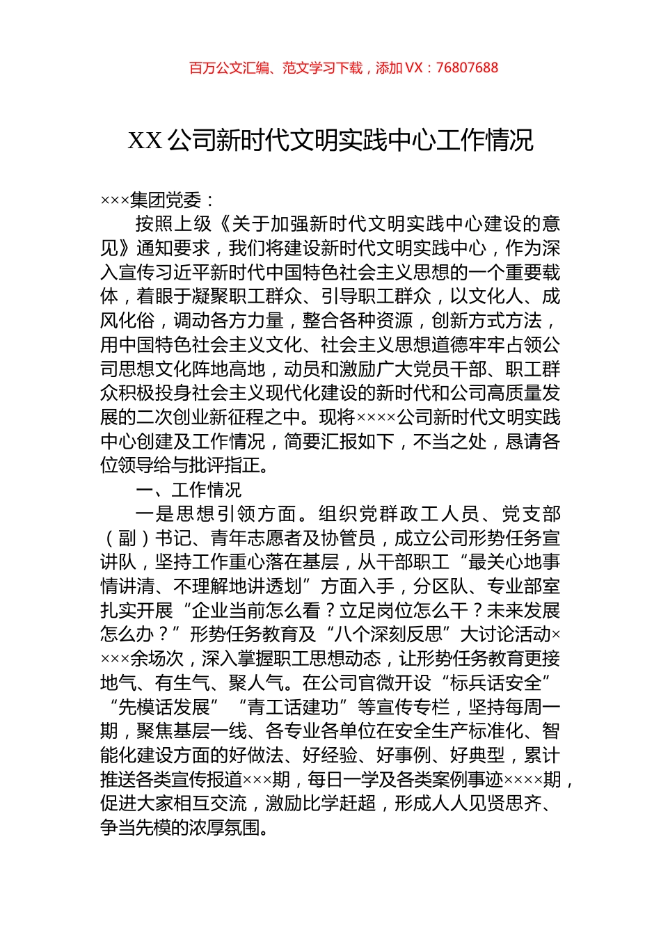 XX公司新时代文明实践中心工作情况.docx_第1页