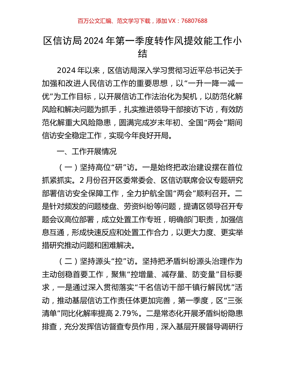 区信访局2024年第一季度转作风提效能工作小结.docx_第1页