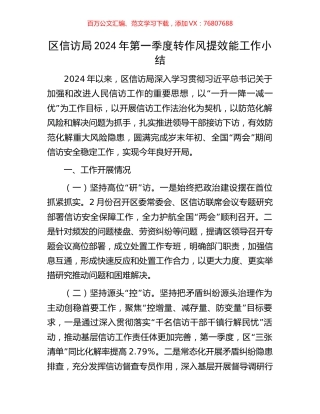 区信访局2024年第一季度转作风提效能工作小结.docx