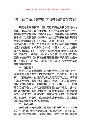关于在全街开展党纪学习教育的实施方案.docx