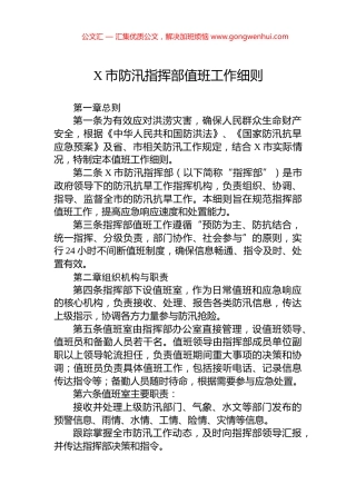 X市防汛指挥部值班工作细则.docx