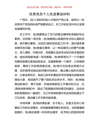 优秀党员个人先进事迹材料.docx