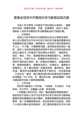 管委会党员中开展党纪学习教育实施方案.docx