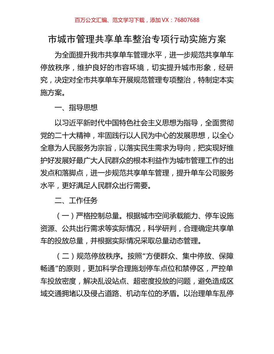 市城市管理共享单车整治专项行动实施方案.docx_第1页