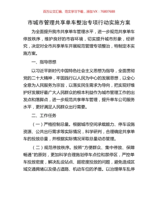 市城市管理共享单车整治专项行动实施方案.docx