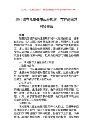 农村留守儿童健康成长现状、存在问题及对策建议.docx