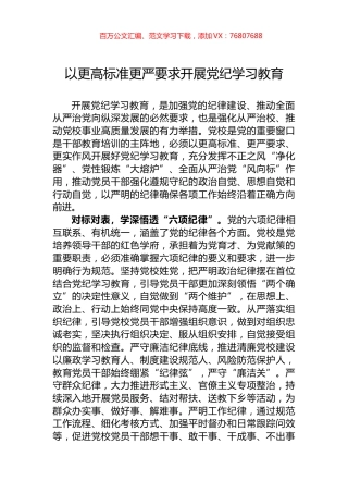 以更高标准更严要求开展党纪学习教育.docx