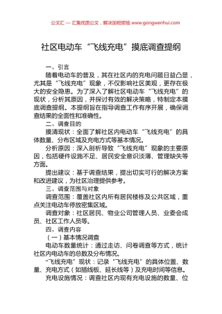 社区电动车“飞线充电”摸底调查提纲.docx