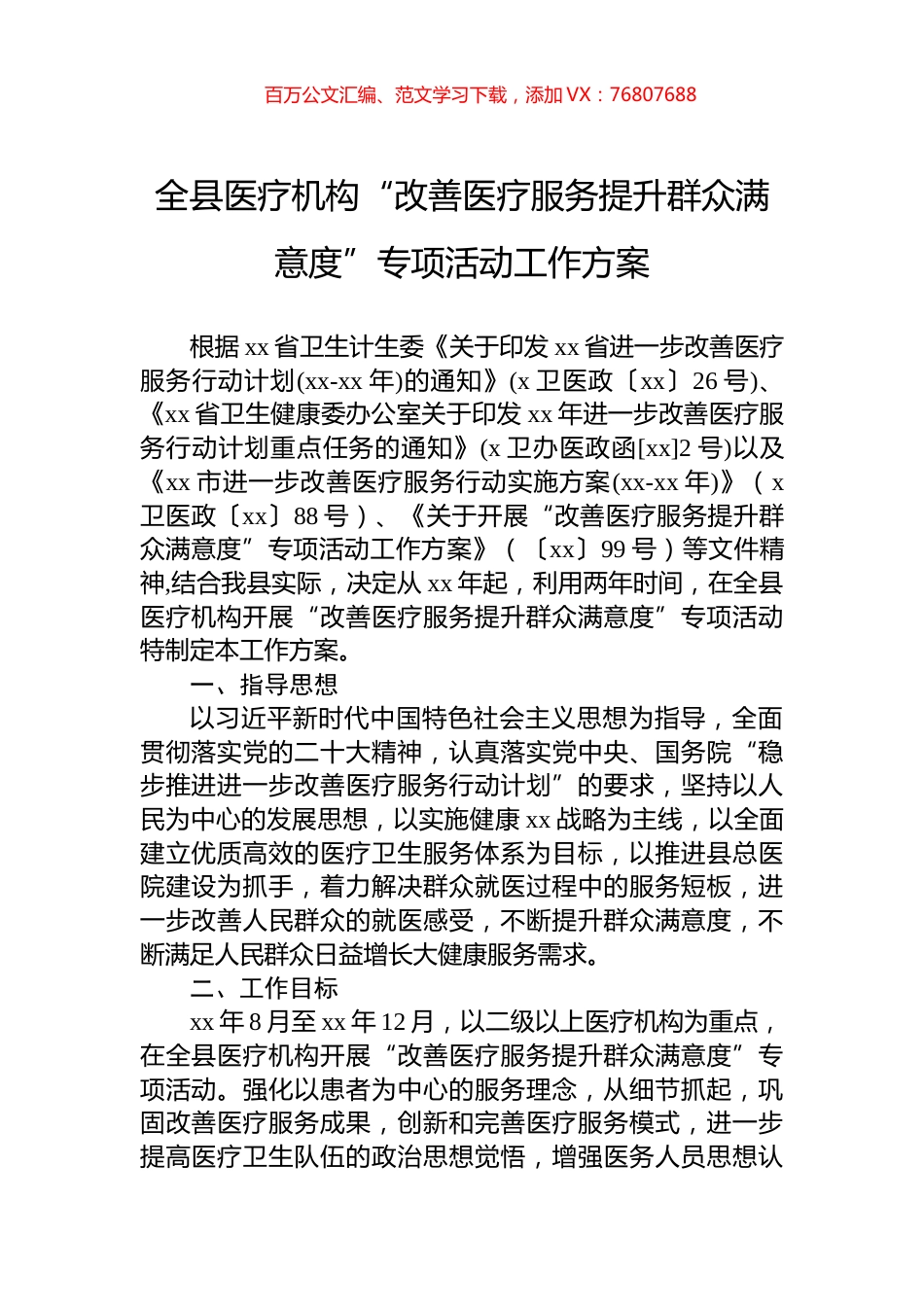 全县医疗机构“改善医疗服务提升群众满意度”专项活动工作方案.docx_第1页