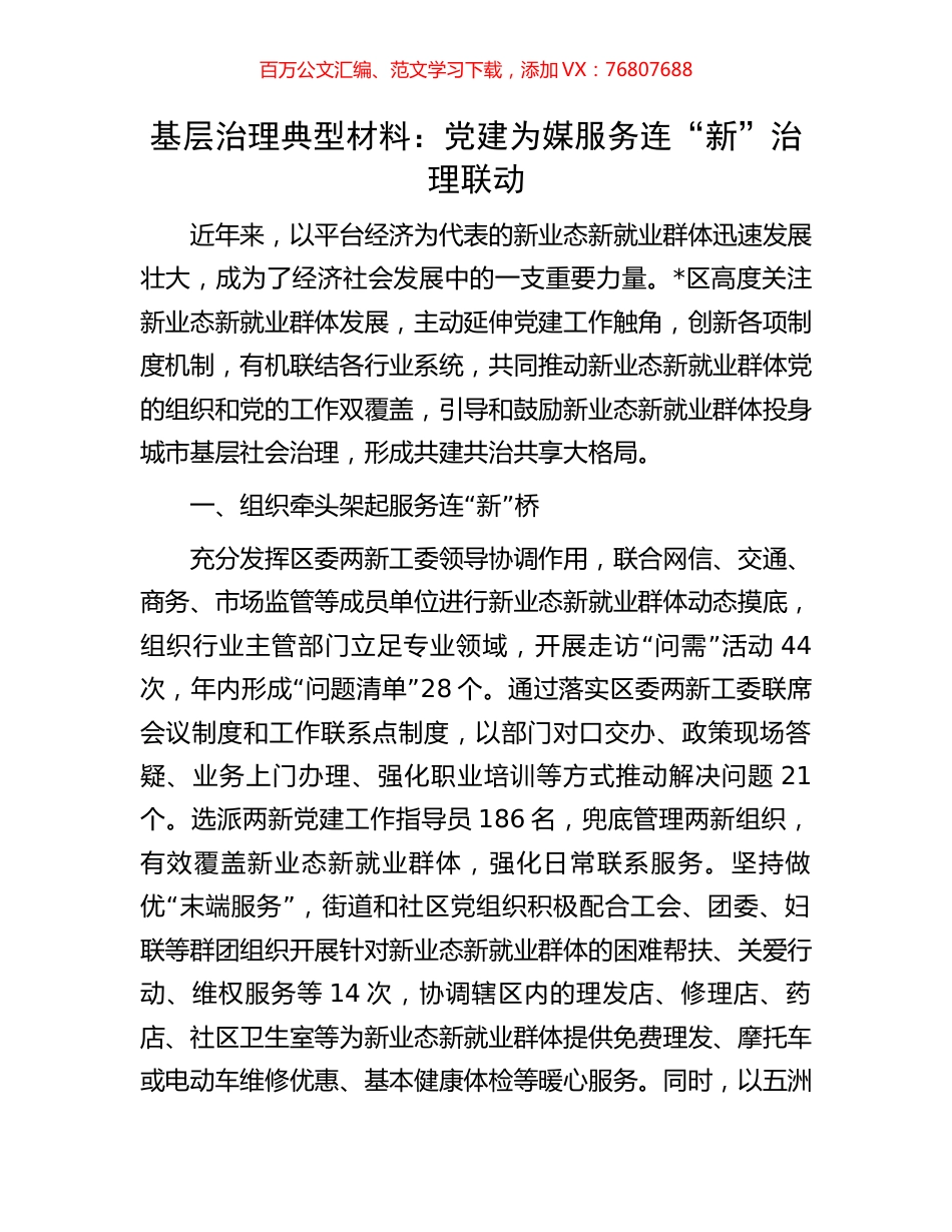 基层治理典型材料：党建为媒服务连“新”治理联动.docx_第1页