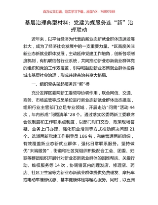 基层治理典型材料：党建为媒服务连“新”治理联动.docx