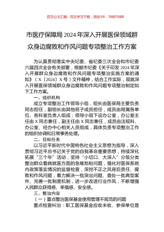 市医疗保障局2024年深入开展医保领域群众身边腐败和作风问题专项整治工作方案.docx