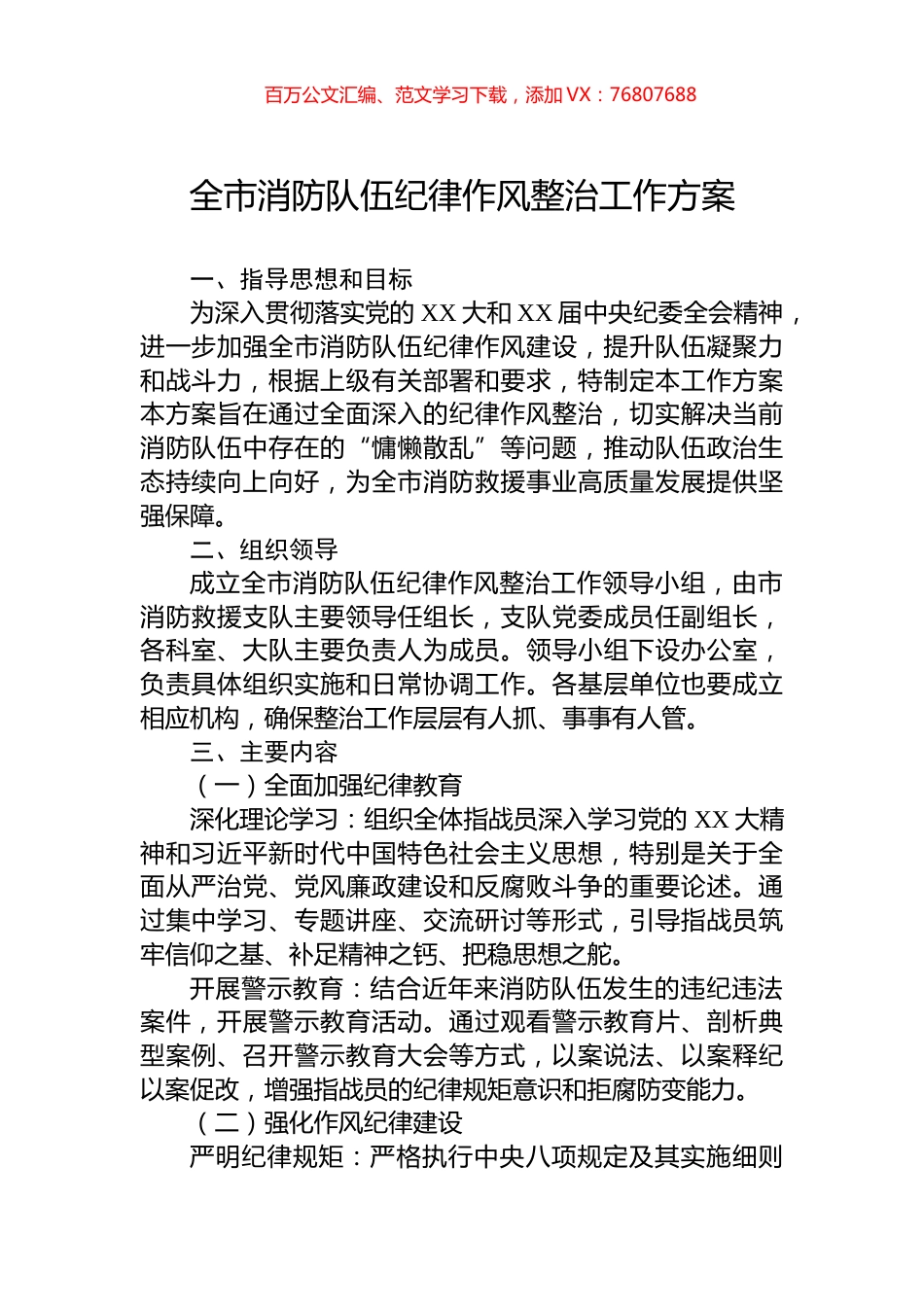 全市消防队伍纪律作风整治工作方案.docx_第1页